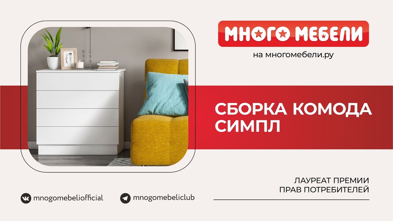 Сборка комода СИМПЛ