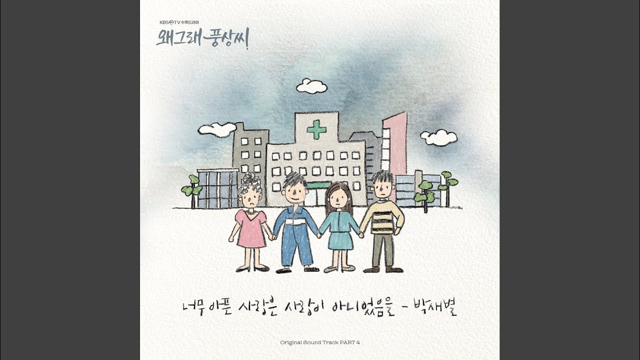너무 아픈 사랑은 사랑이 아니었음을