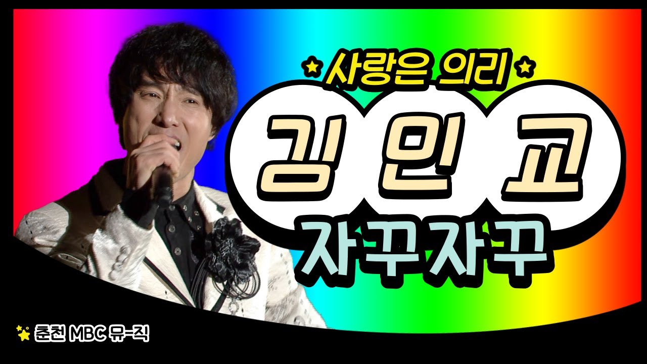 [트로트 스페셜] 김민교 - 자꾸 자꾸