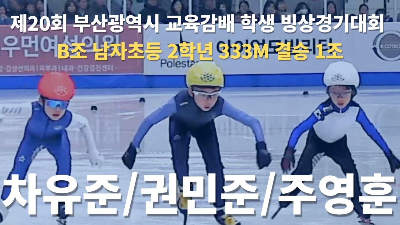 [쇼트]차유준/권민준/주영훈 B조 남자초등 2학년 333M 결승 1조 / 제20회 부산광역시 교육감배 학생 빙상경기대회