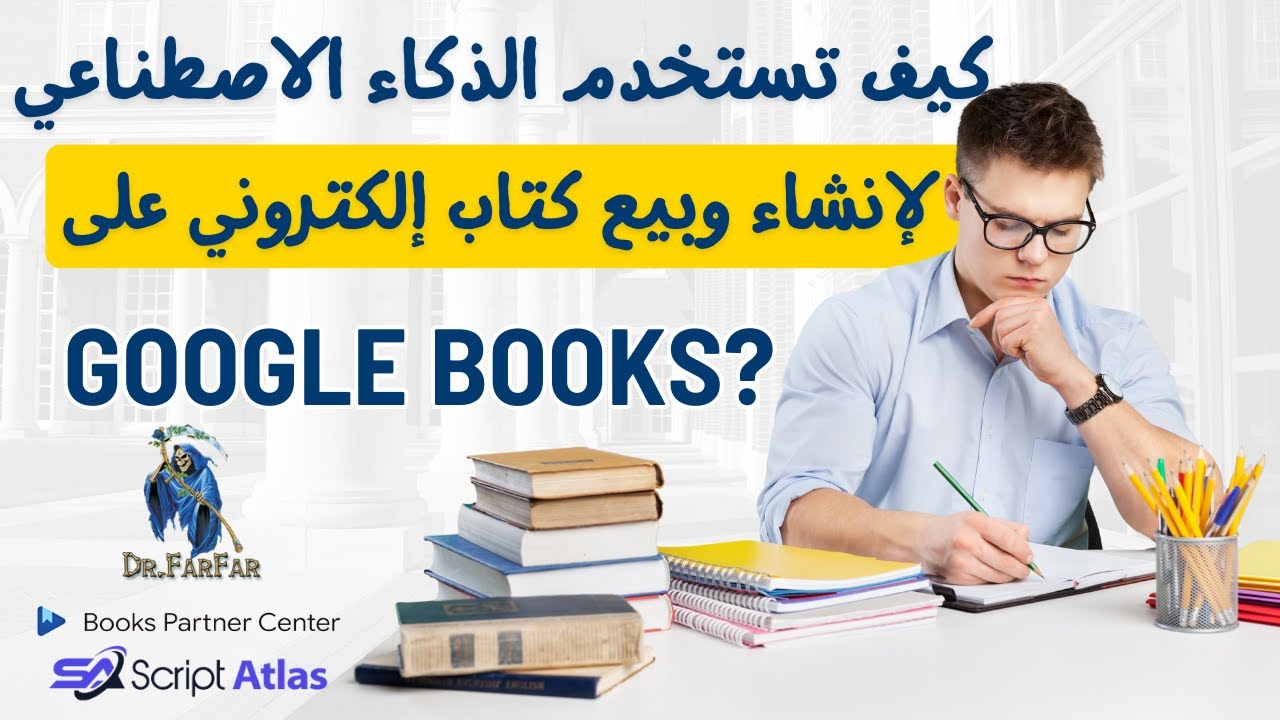 كيفية تحقيق الربح من بيع الكتب الإلكترونية على Google Books