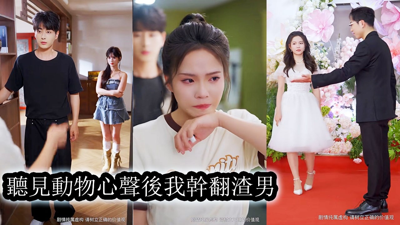 【完結】她打三份工供男友讀書，熬到胃出血只為他成功上岸，可他西裝加身那天卻摟著白月光當眾訥諷她“不過是墊腳石”，所有人都笑她傻，卻沒人知道她憑藉聽懂寵物心聲將他從高處拉下，踩進爛泥！