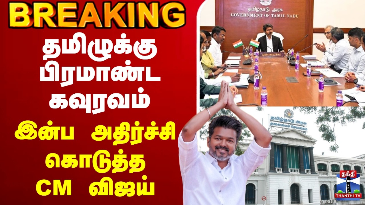 🔴LIVE : தமிழுக்கு பிரமாண்ட கவுரவம் - இன்ப அதிர்ச்சி கொடுத்த CM விஜய்