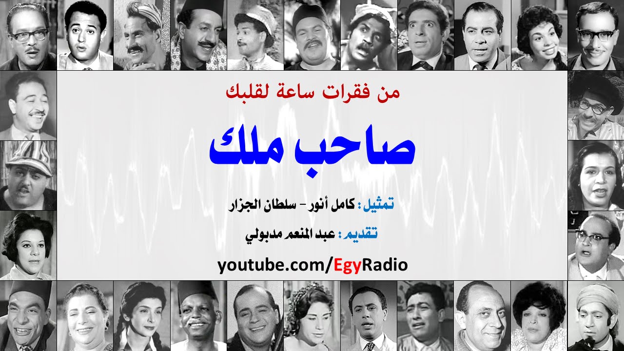 ساعة لقلبك: صاحب ملك