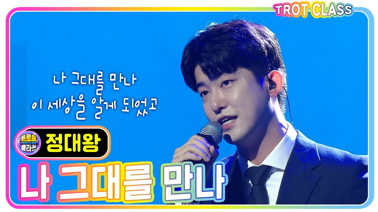 [정대왕 - 나 그대를 만나] 모두의 클라쓰 #트로트클라쓰 #trotclass #K_Music #trot