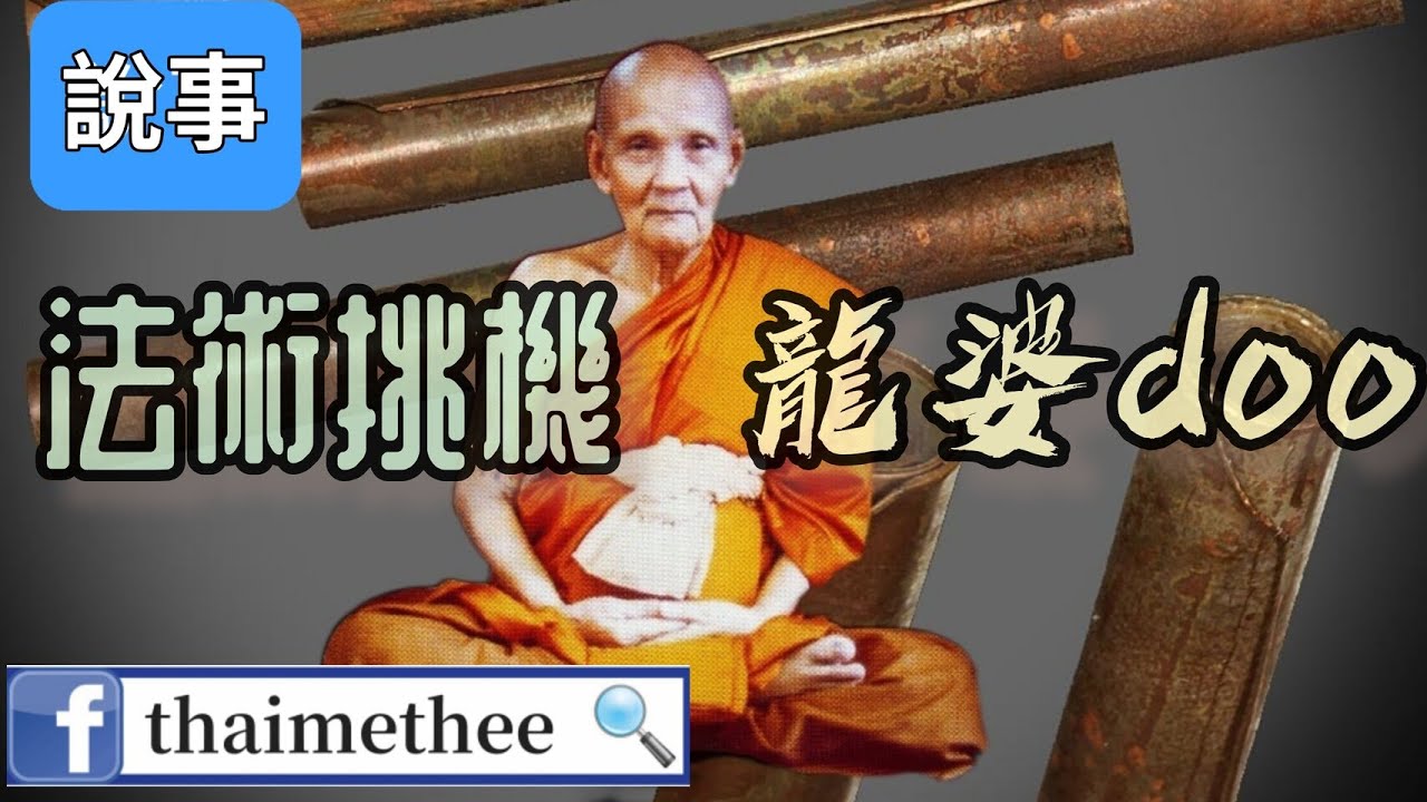 【泰國聖僧】大城府名師龍婆doo被歹徒法術挑機 不自量力慘敗收場