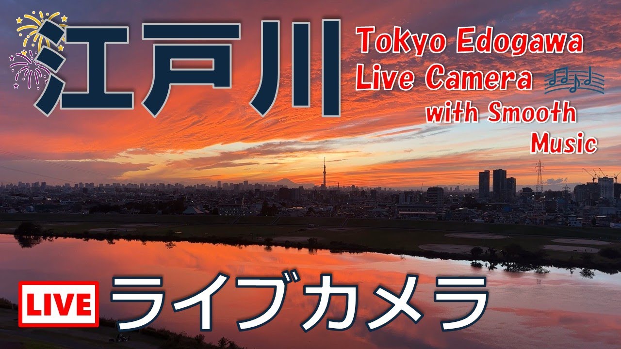 2025.12.31_【4K LIVE】江戸川ライブカメラ365 / Tokyo Edogawa Live Camera 365