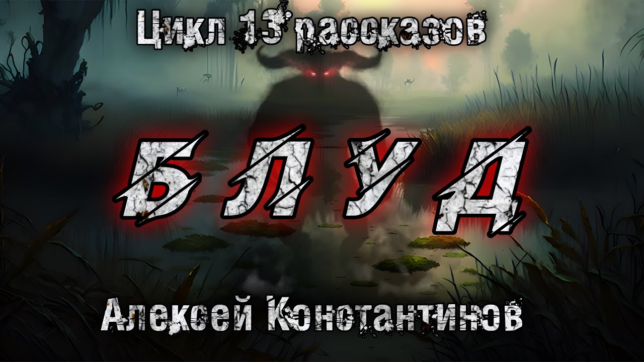 БЛУД. Алексей Константинов. Мистика. Страшные истории