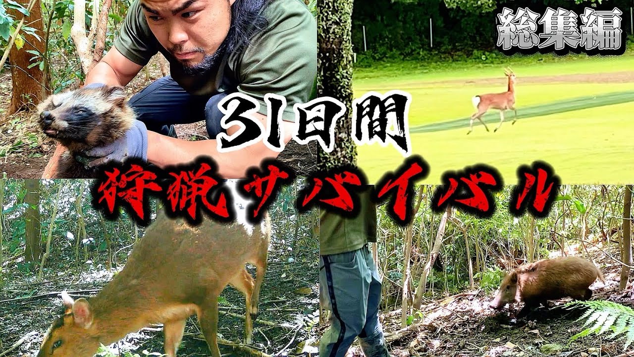 【総集編】31日間狩猟サバイバル　〜捕食者たちの闘技場編〜 / 前編