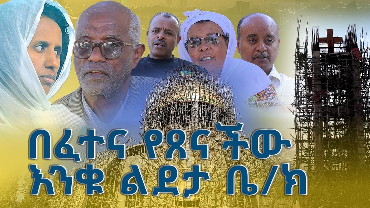 #አወዛጋቢው የመስቀሉ ፕሮጀክት ከምን ደረሰ? #የአዲስ አበባ ጌጥ እንቁ ልደታ #ፈተና ያጸናት ደብር