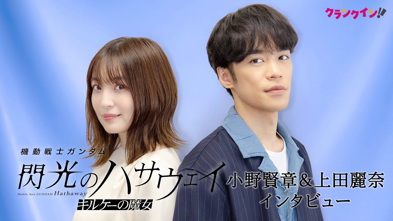 【閃光のハサウェイ】ハサウェイからクェス、ギギへの感情の違いは？小野賢章×上田麗奈が語る『機動戦士ガンダム 閃光のハサウェイ キルケーの魔女』インタビュー
