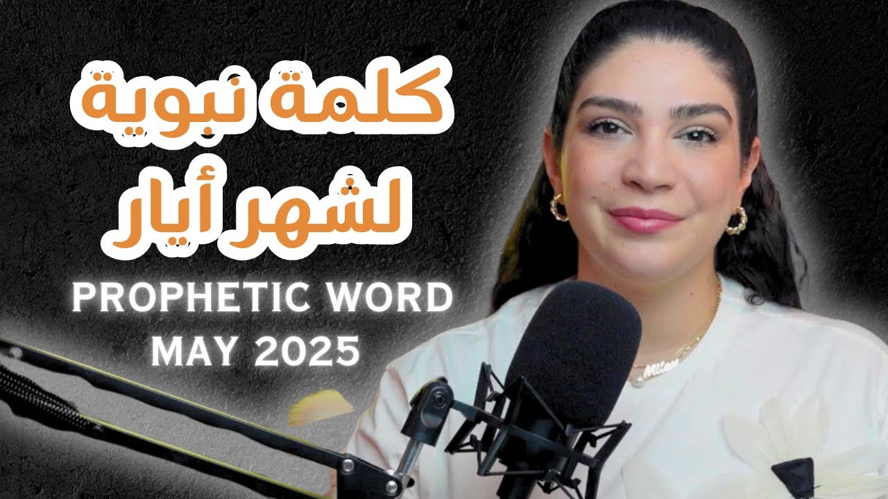 ليش حاسس حالي علقان؟ كلمة نبوية لهذا الموسم مع ليتيسيا الأبيض || Prophetic Word with Leticia Abiad