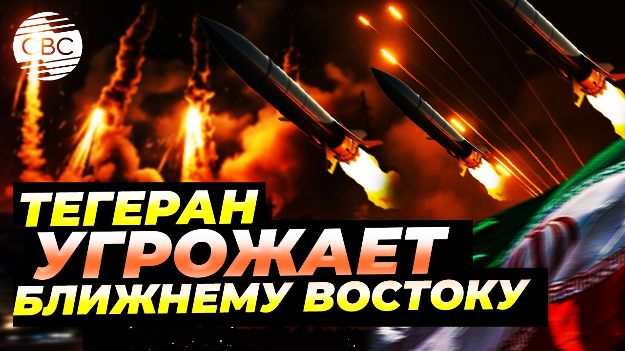 Иран атакует своих соседей ракетами и бьет по Израилю