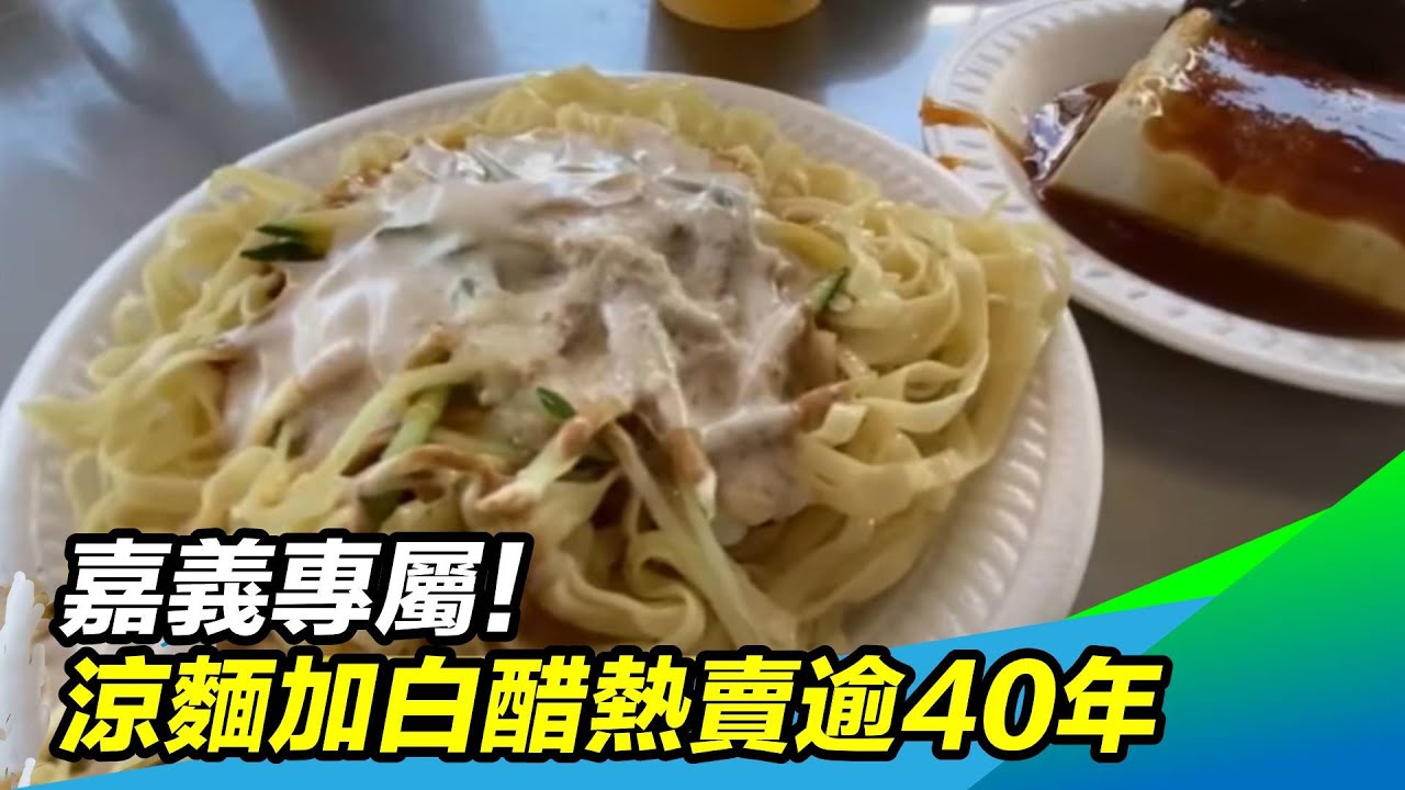 嘉義專屬！涼麵加白醋＋四味果汁熱賣逾40年｜三立新聞台