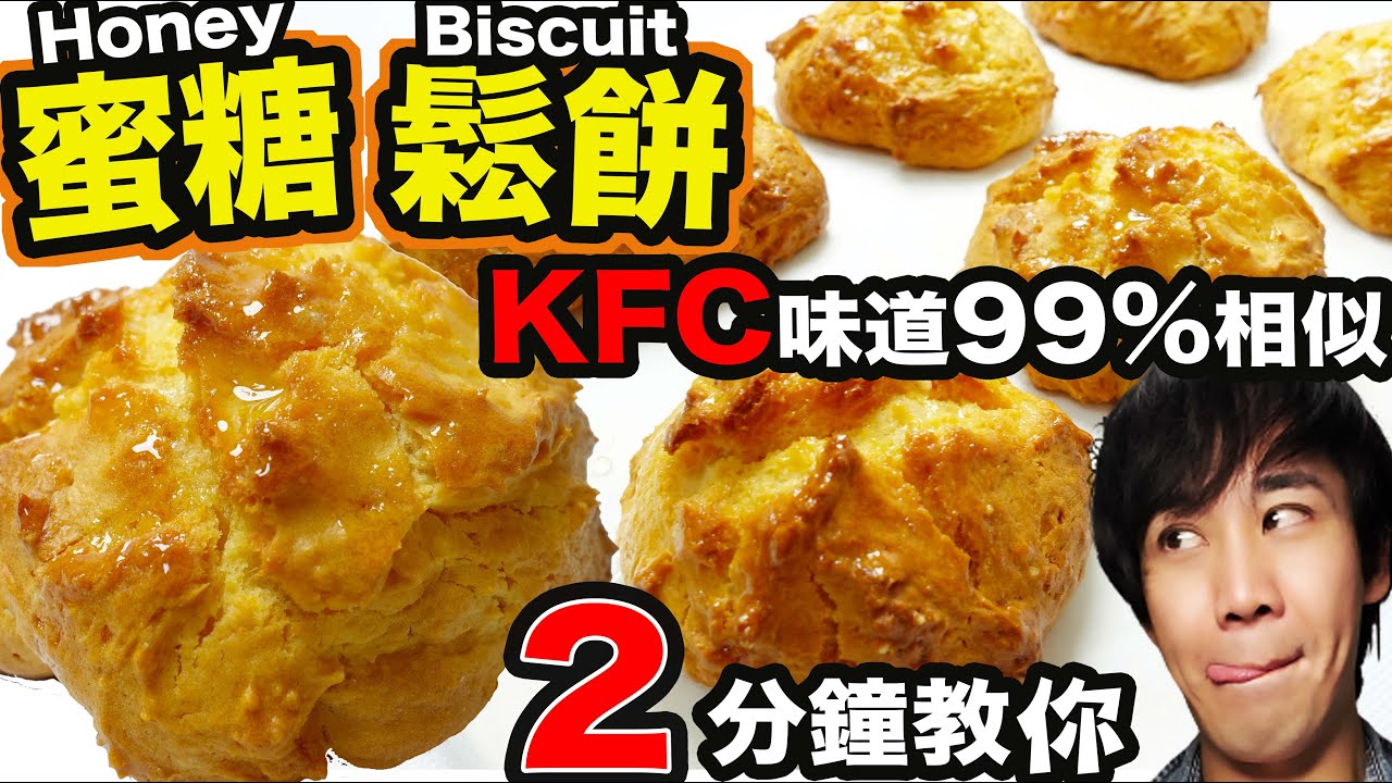 自製KFC版蜜糖鬆餅 外脆內軟不黏牙 ｜ 材料及做法超級簡單超級快手 零失敗 不用出街都食到| How to make honey biscuit recipe