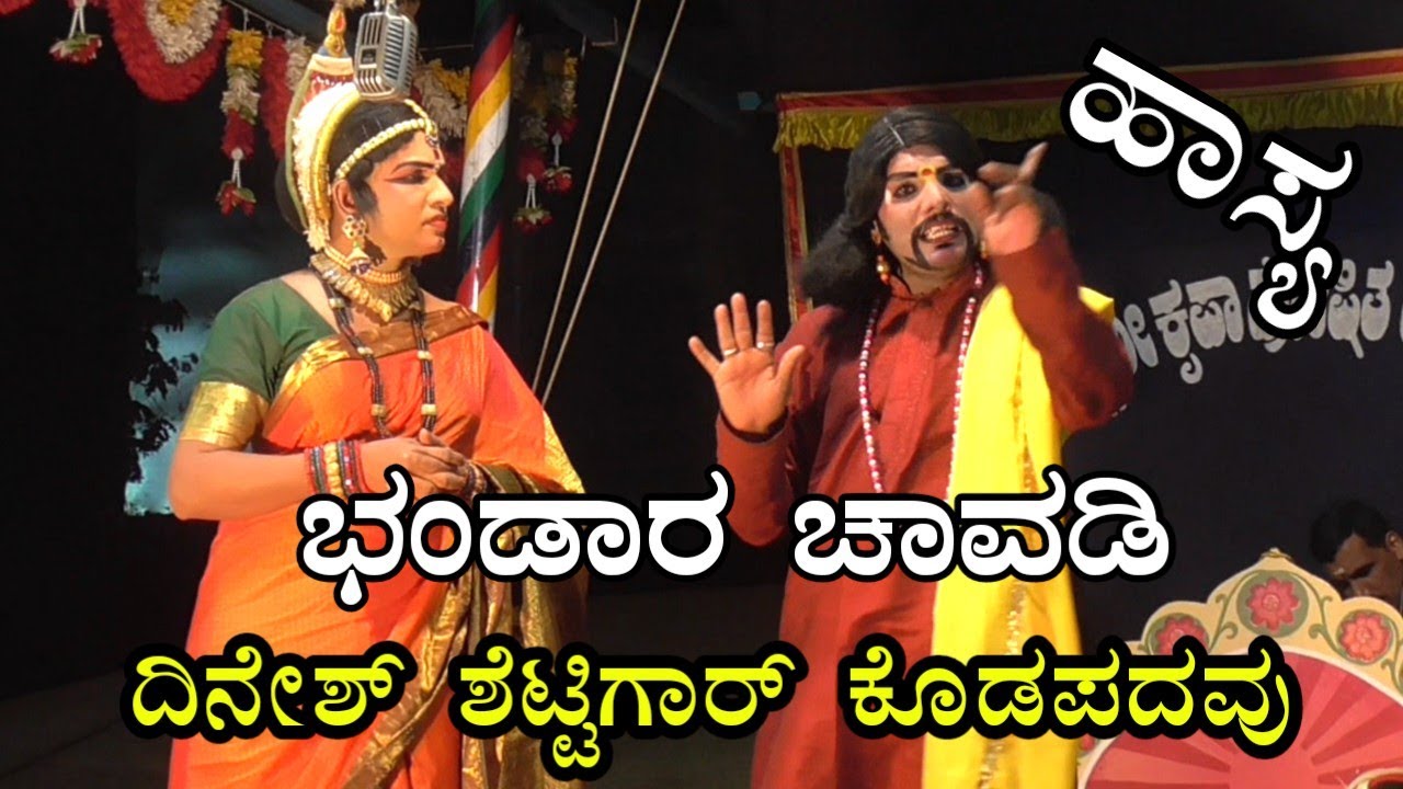 Bappanadu Mela-Bhandara Chavadi ದಿನೇಶ್ ಶೆಟ್ಟಿಗಾರ್ ಕೊಡಪದವು ರವರ ಭಂಡಾರ ಚಾವಡಿ ಪ್ರಸಂಗದ ಹಾಸ್ಯ
