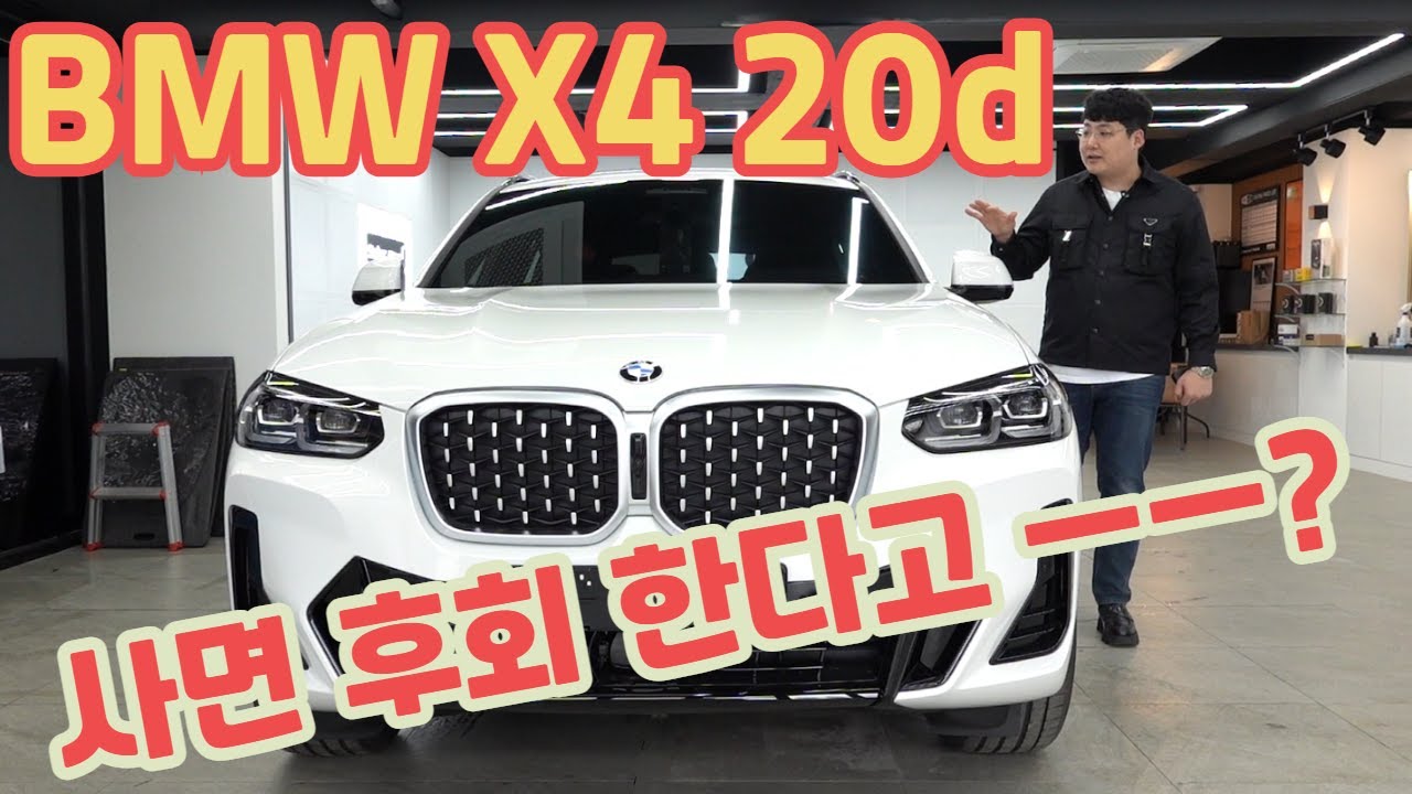 BMW X4 20d M Sport 그렇게 후회 할 만한 차량인가?