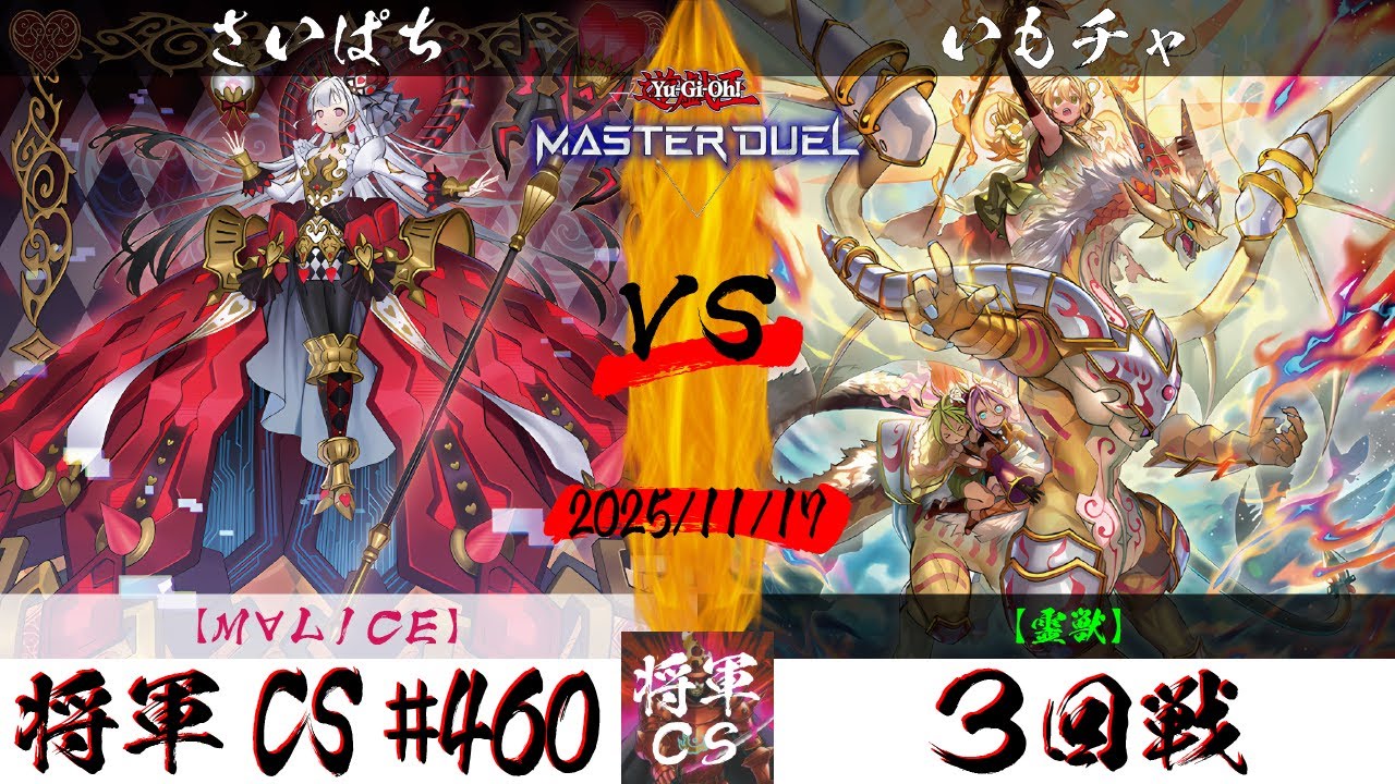 【遊戯王マスターデュエル】第460回将軍CS ３回戦 さいぱち選手『M∀LICE』VS いもチャ選手『霊獣』