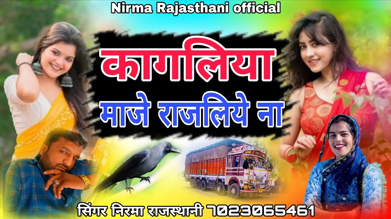 कागलिया माजे राजलिये ना जाए सुणा !! सिंगर निरमा राजस्थानी 