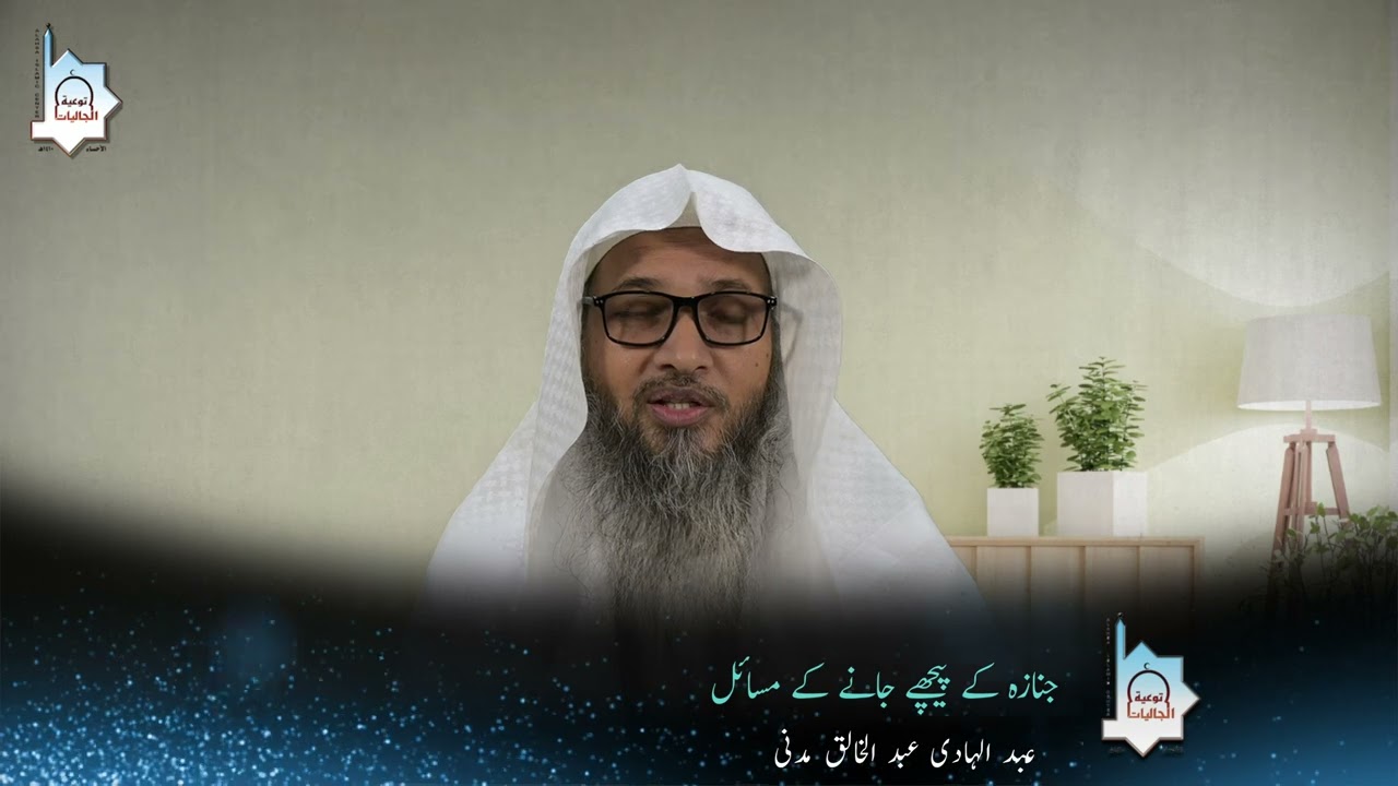 حمل الجنازة واتباعها جنازہ کے پیچھے جانے کے مسائل