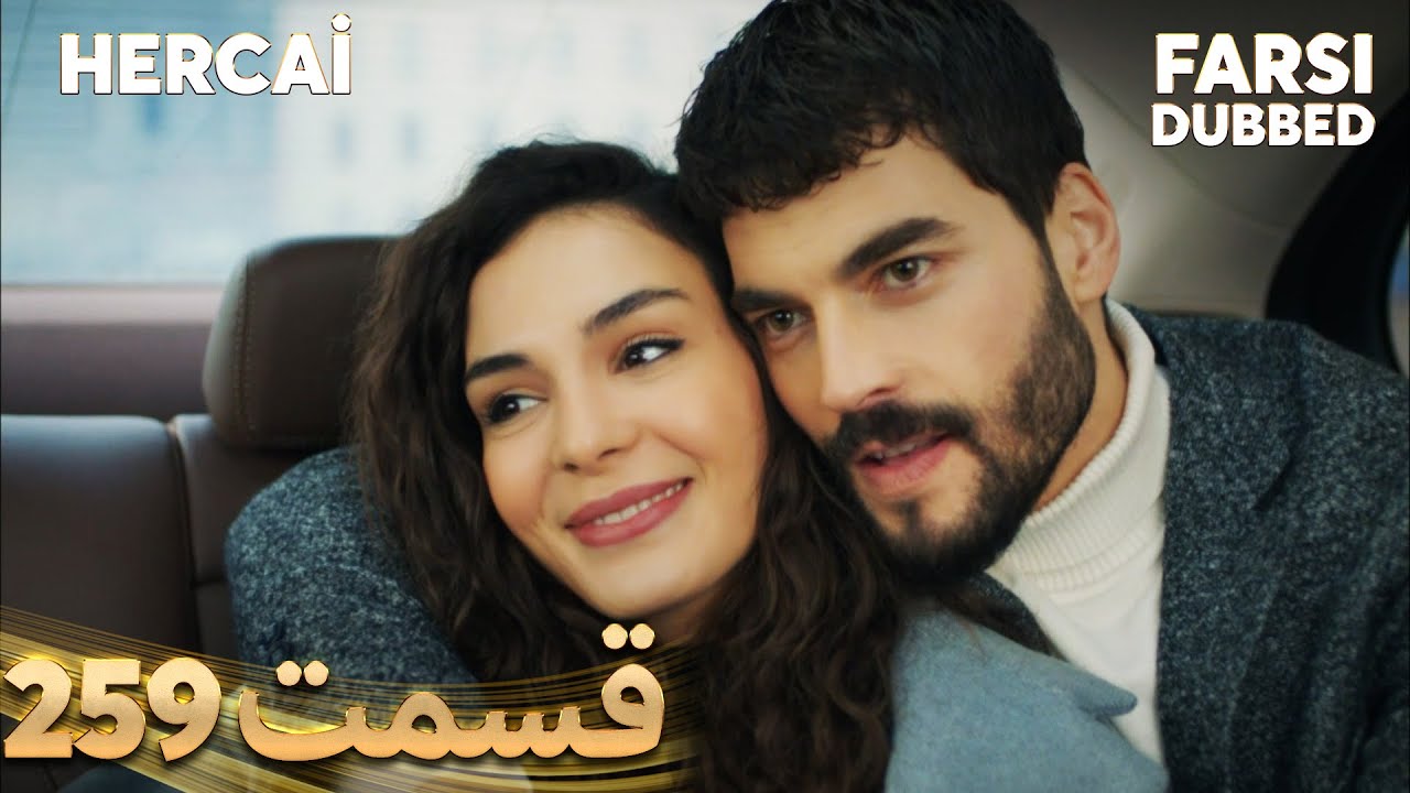 Hercai | هرجایی | 259 قسمت | Farsi Dubbed | با دوبلۀ فارسی