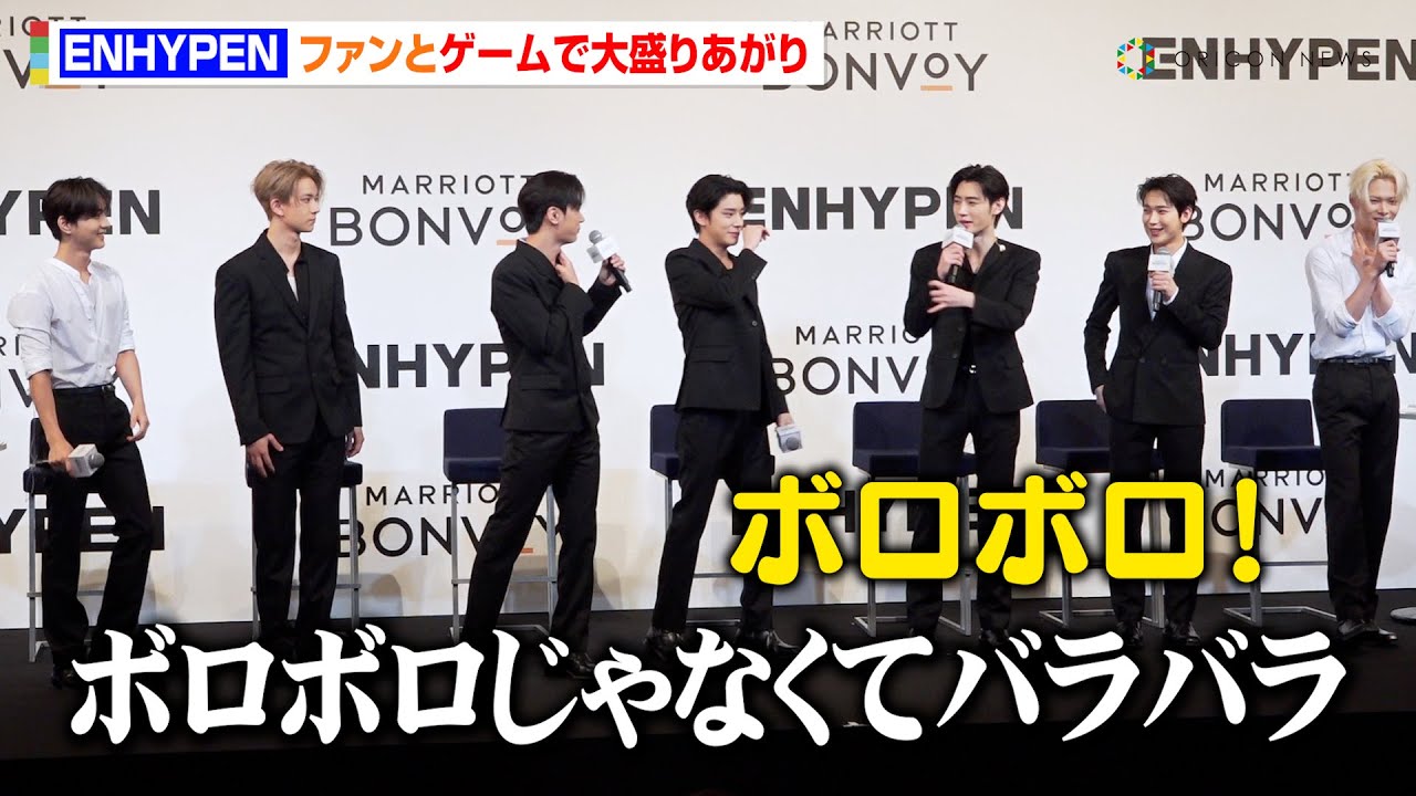 ENHYPEN、ファンとの交流で大盛り上がり！合わなすぎるポーズに思わず「ボロボロ！（笑）」　『マリオット ボンヴォイ戦略発表会』