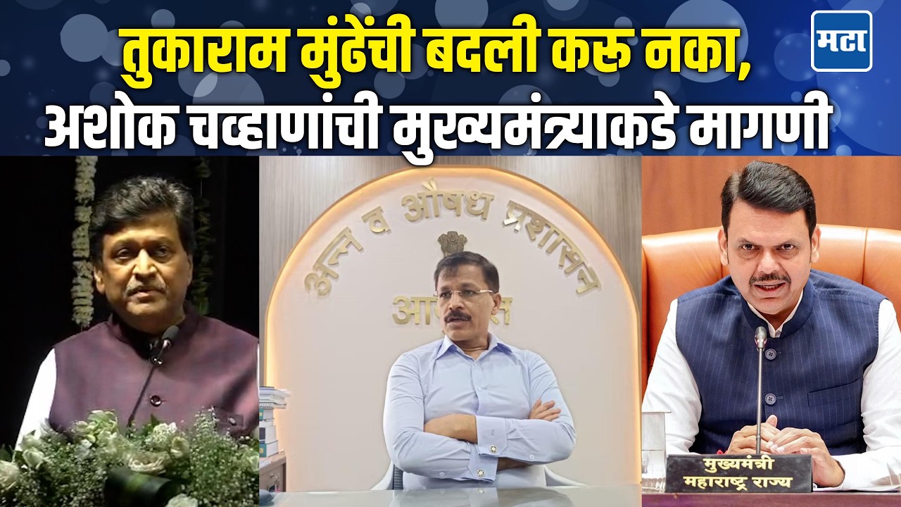 अजितदादांच्या अपघातानंतर भीती, Tukaram Mundhe यांच्यासाठी खास मागणी; Ashok Chavan यांचं विधान चर्चेत