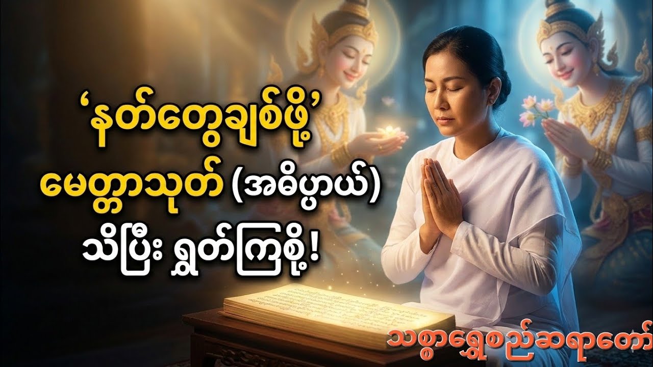 မေတ္တာသုတ်ကို အဓိပ္ပာယ်သိပြီး ရွတ်ကြရအောင်။