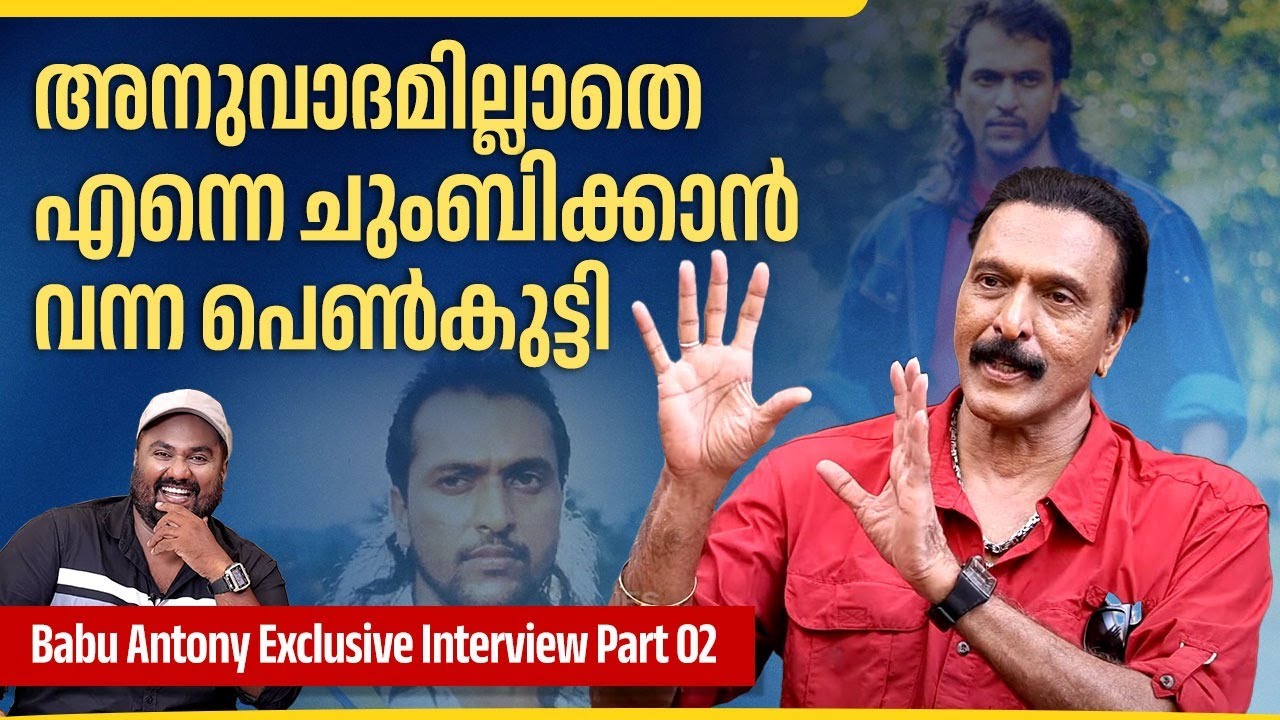 തേനീച്ച കുത്തിയാലും എക്സ്പ്രഷൻ വരാത്ത മുഖം ട്രോളിന് പിന്നിൽ | Babu Antony Exclusive Interview Part 2