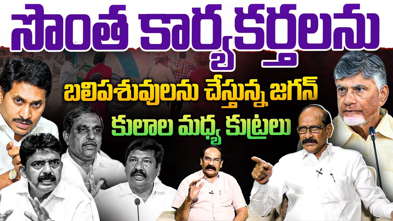 సొంత కార్యకర్తలను బలి పశువులను చేస్తున్న జగన్..💥| Analyst A Srinivas on Sajjala Comments | YS Jagan