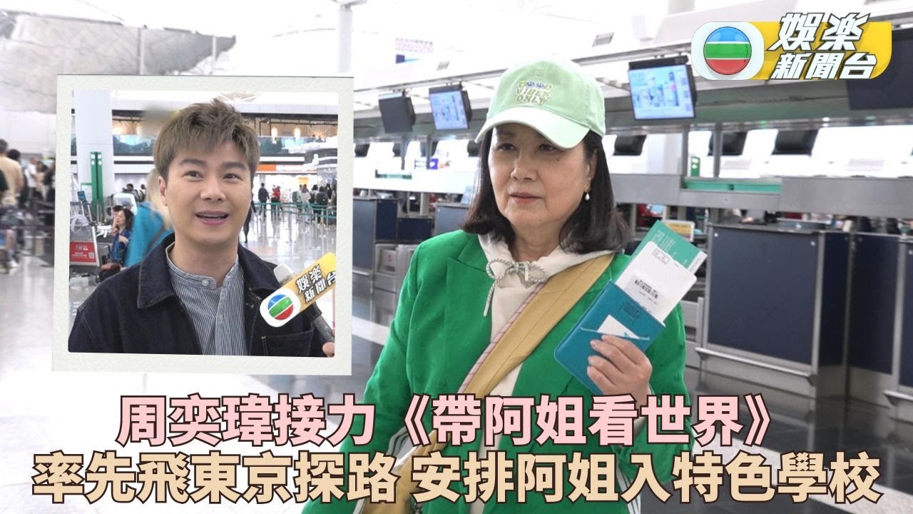 汪明荃大讚周奕瑋貼心打點行程 期待日本之旅重返跳舞學校
