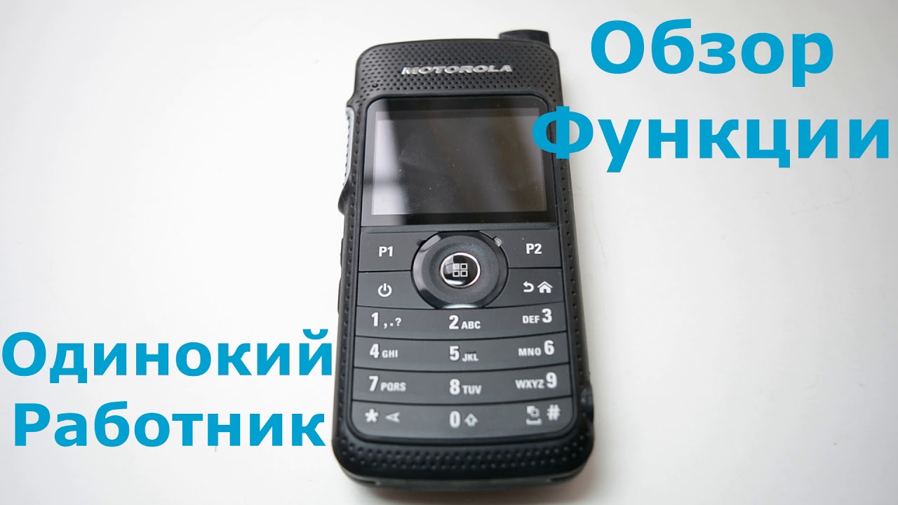 Рация Motorola SL4000e. Обзор функции Одинокий работник