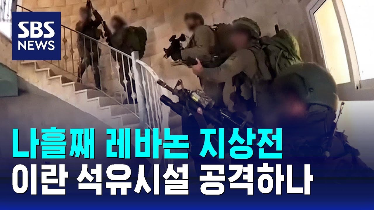 나흘째 레바논 지상전…이란 석유시설 공격하나 / SBS