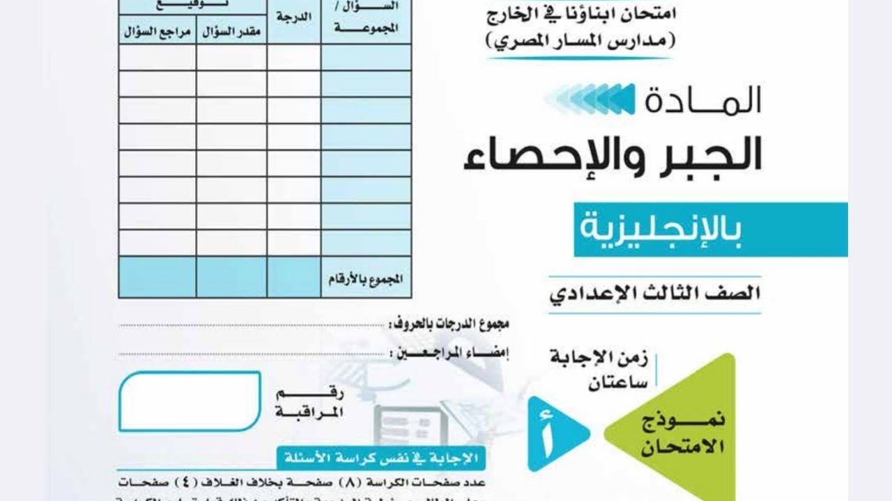 حل امتحان ابناؤنا فى الخارج جبر واحصاء 3ع لغات 2026