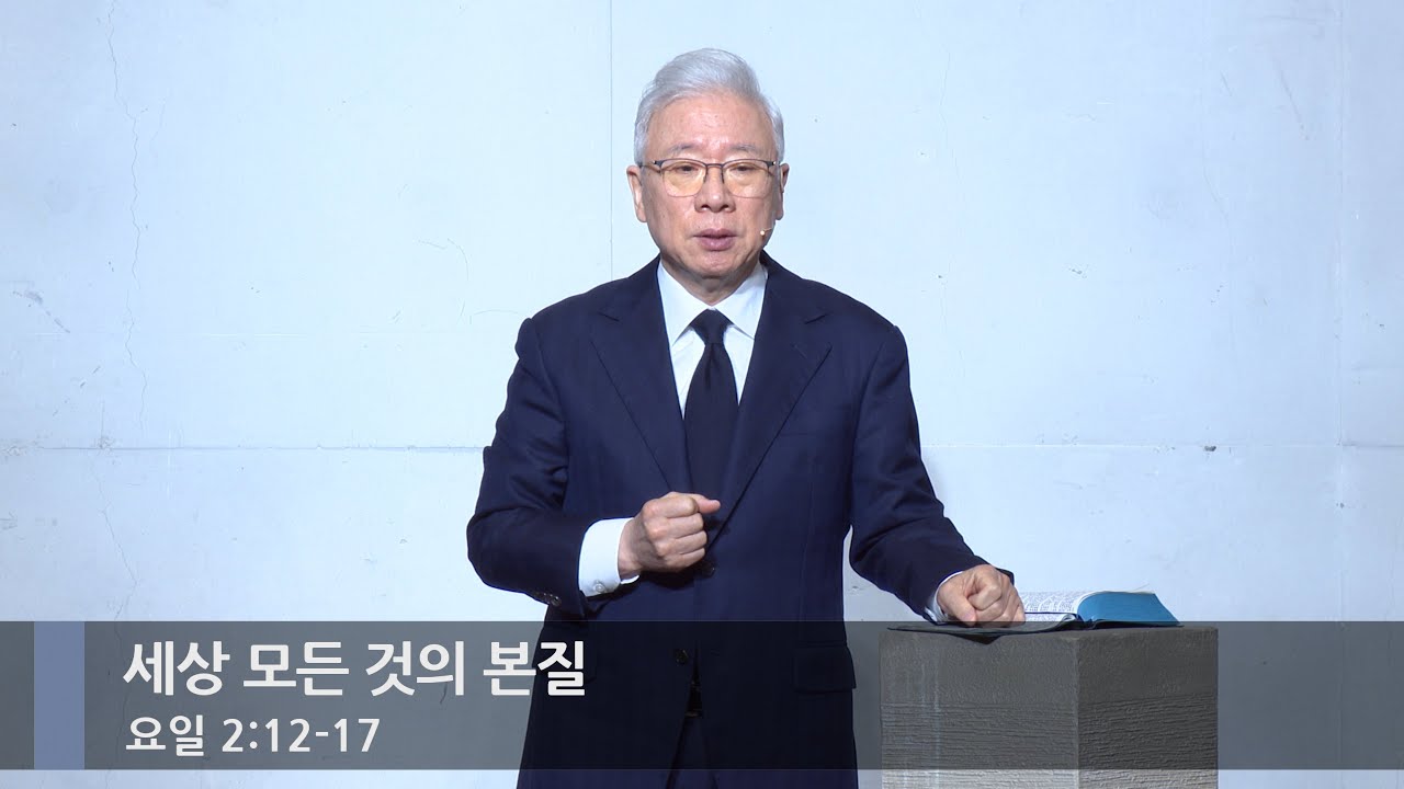 [아침예배] 세상 모든 것의 본질 (요일 2:12-17)_베이직교회_조정민 목사_20260108
