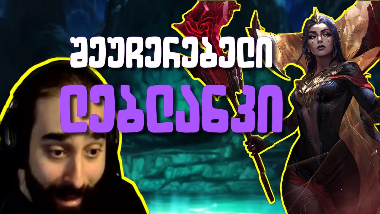 League of Legends - 🟣ლებლანკის აღზევება🟣