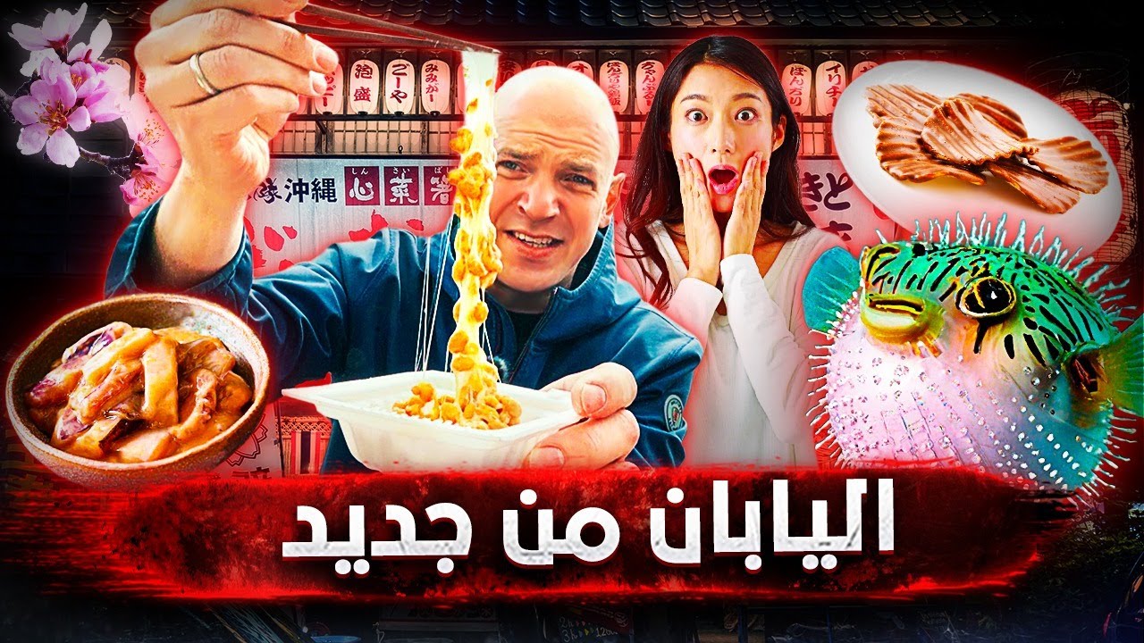 اليابان من جديد.. رحلة إلى عالم الطعام في البلد الأكثر إثارة 🇯🇵🔥