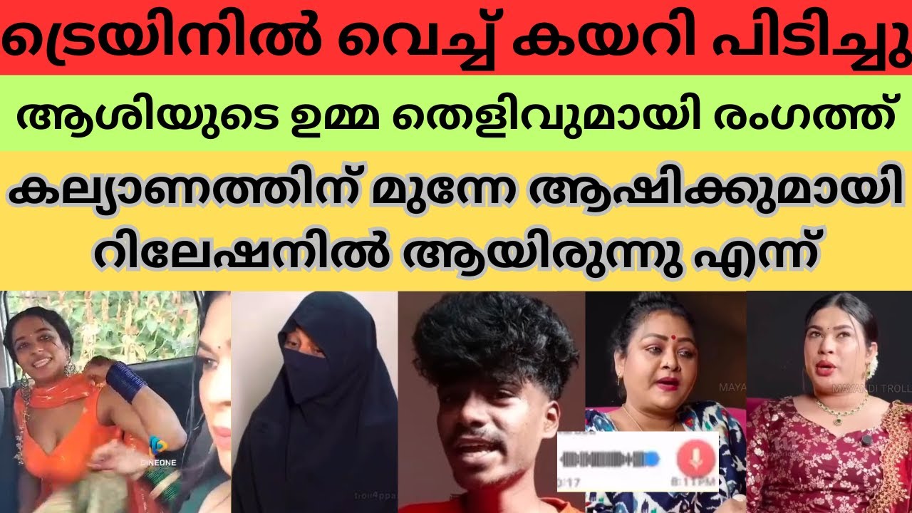ജാസിയുടെ കള്ളത്തരം പൊളിച്ചടുക്കിയ voice പുറത്ത് #jasiashi Helen of sparta #bichusstroke