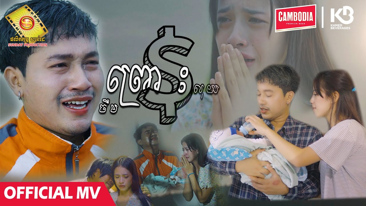 ព្រោះលុយ - ចឺម  ( Official MV )