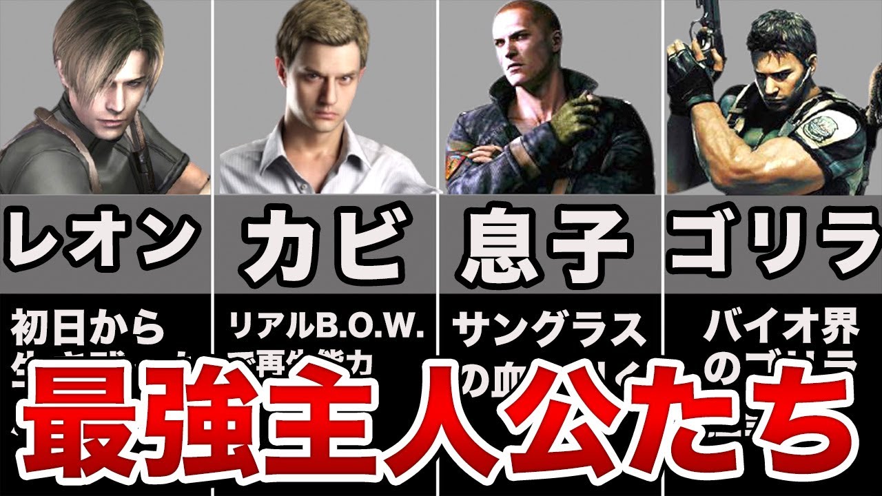 【第一弾】人外すぎるバイオの主人公６選