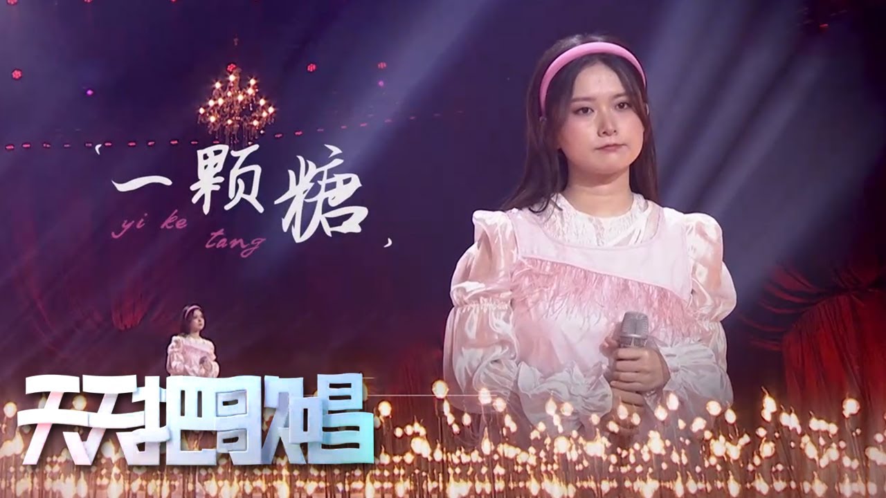 《一颗糖》#勾雪莹 “怕黑的姑娘啊 有我在你身旁” | 第艺流「天天把歌唱」20220128