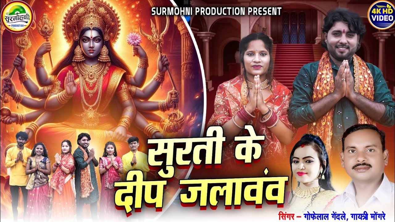 Gofelal Gendle | Gayatri Mongre | Jas Geet | सुरती के दीप जलावव | 4K Hd Video | Surmohni Production