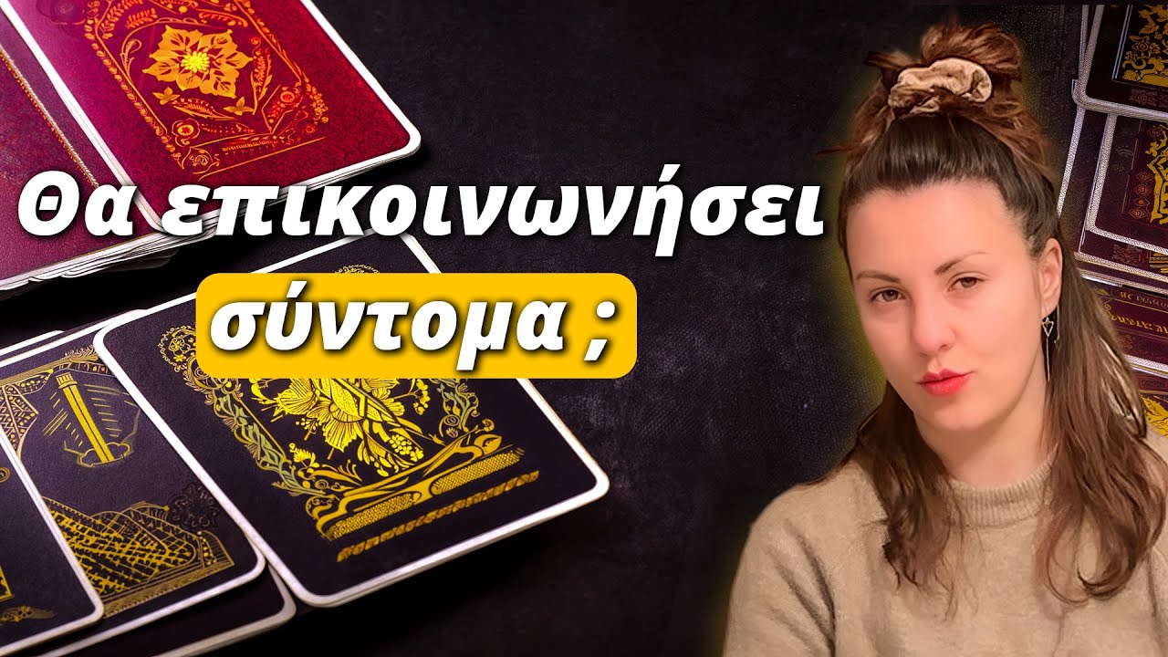 Θα Επικοινωνήσει Σύντομα; Τι δείχνουν τα Ταρώ; Pick a Card - @Lorelei_Tarot