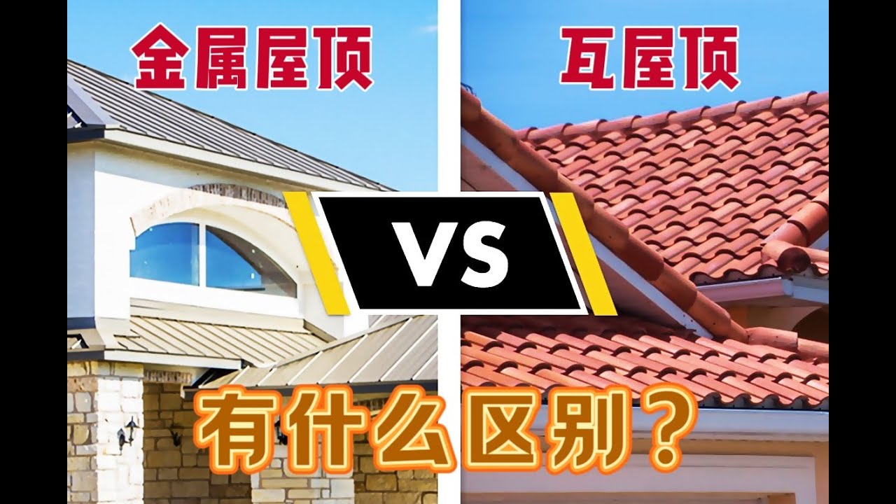金属屋顶VS瓦屋顶丨有什么区别？