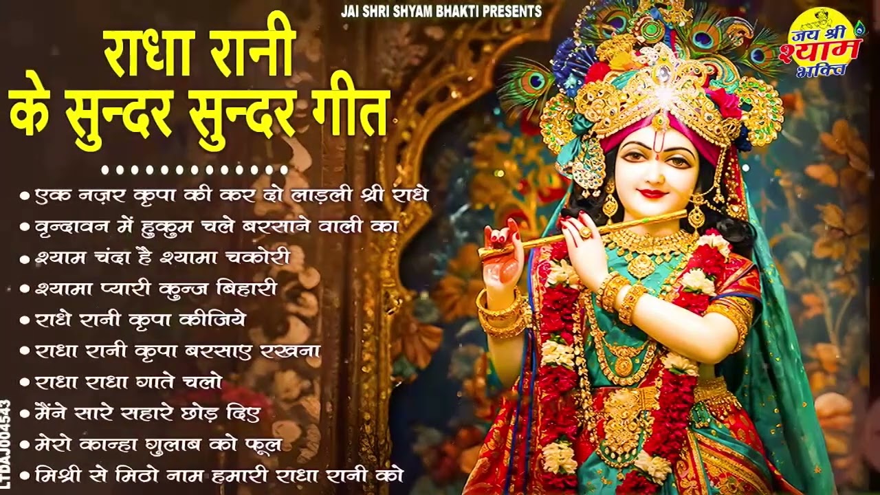 राधा रानी के भजन | radha rani ke bhajan | radha rani bhajan | radha special bhajan 2025 |bhajan