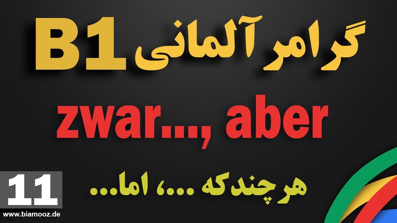 11 - جلسه یازدهم B1 آموزش آلمانی  - zwar ... aber ... -  حرف ربط دوقسمتی -  BIAMOOZDE