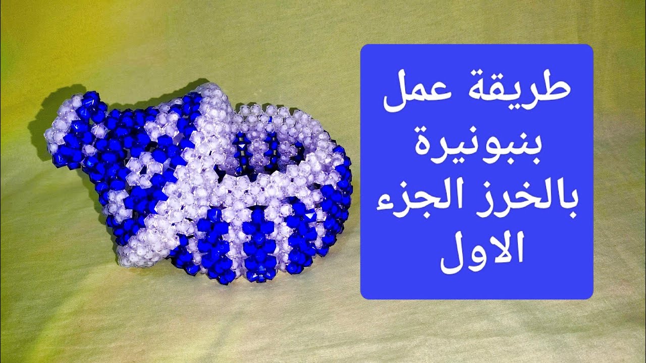 طريقة عمل بنبونيرة بخرز كريستال سداسي مقاس 8 الجزء الاول 