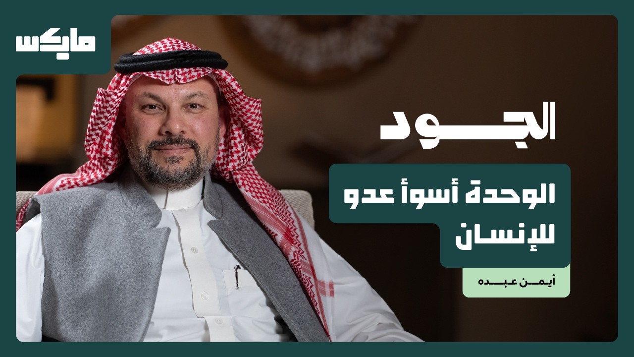 أن تعيش في خدمة المريض | أ.د.أيمن عبده في بودكاست الجود
