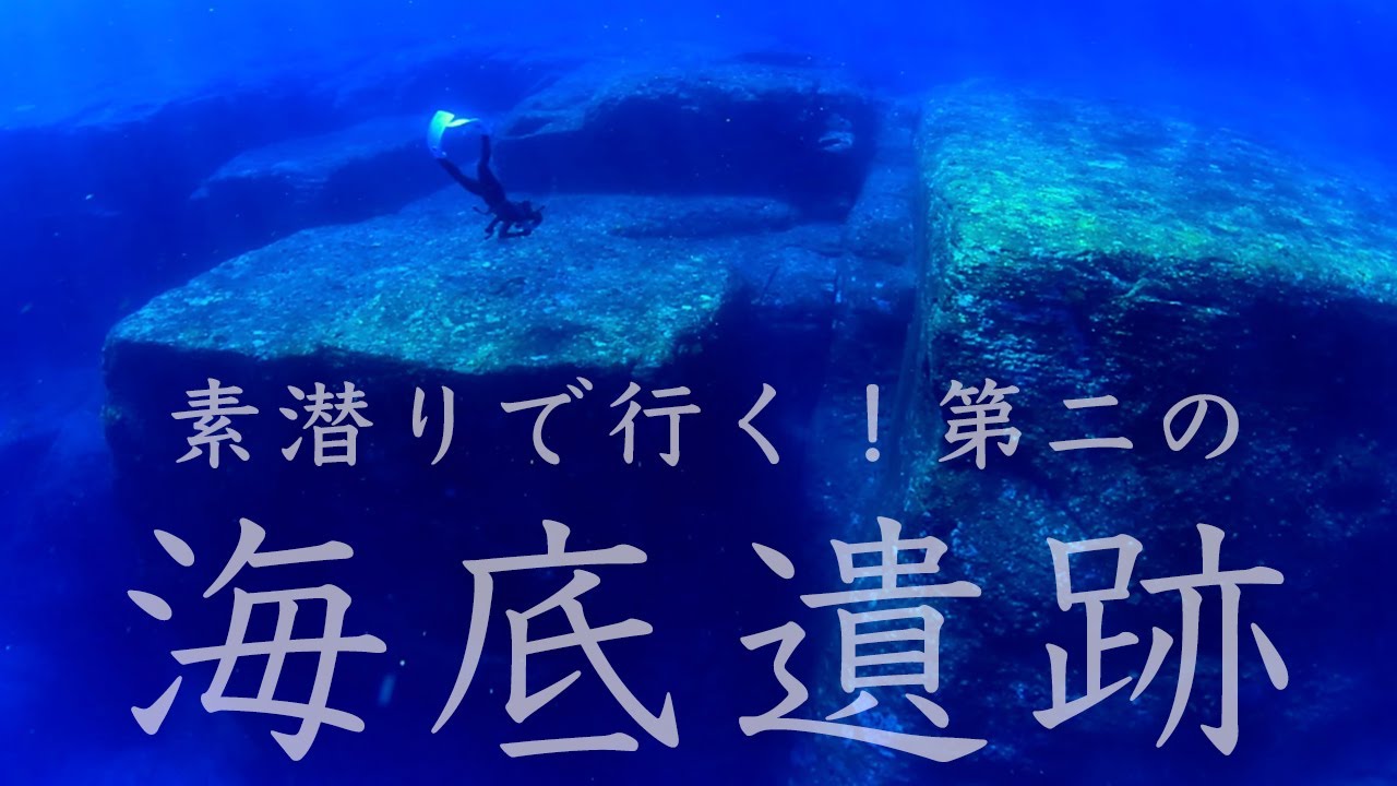 神秘！第2の海底遺跡を素潜り/与那国島でスキンダイビング  Freediving in Yonaguni Monument(Underwater Ruin)