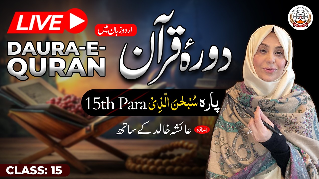 Daurah Quran Urdu | دورہ قرآن اردو | Juzz 15 | Class 15 | Ustadah Aisha Khalid